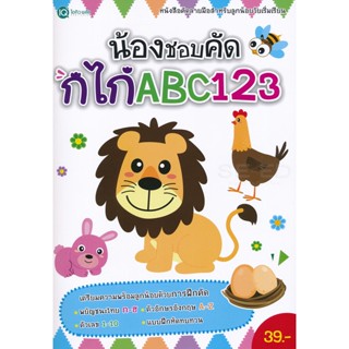 Bundanjai (หนังสือเด็ก) น้องชอบคัด กไก่ ABC 123