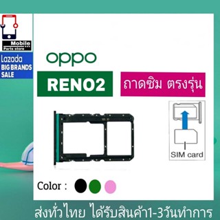 ถาดซิม OPPO Reno2 ที่ใส่ซิม ตัวใส่ซิม ถาดใส่เมม ถาดใส่ซิม Sim OPPO Reno 2