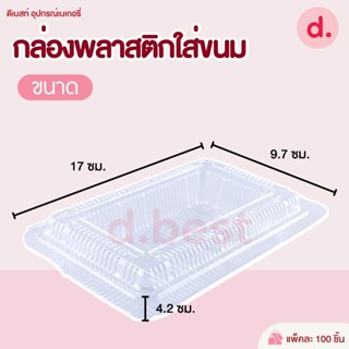 กล่องพลาสติก กล่องขนม ใส่อาหาร เบเกอรี่ OEX-3H