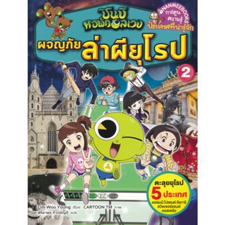 Bundanjai (หนังสือเด็ก) ชินบิ หอพักอลเวง : ผจญภัยล่าผียุโรป เล่ม 2 (ฉบับการ์ตูน)