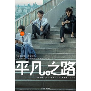 หนังแผ่น DVD The Ordinary Road (2023) 36 ตอน (เสียง จีน | ซับ ไทย) หนังใหม่ ดีวีดี