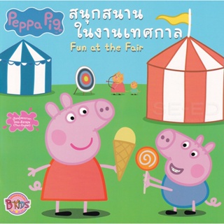 Bundanjai (หนังสือเด็ก) Peppa Pig สนุกสนานในงานเทศกาล : Fun at the Fair