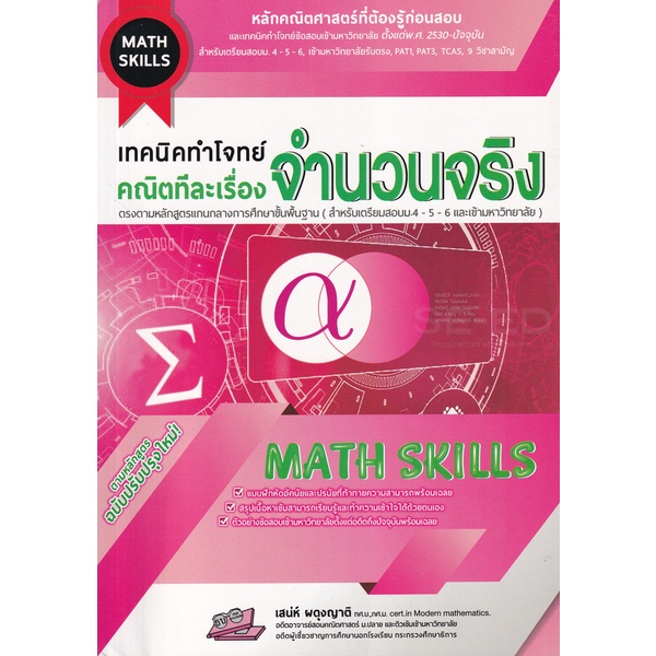Bundanjai (หนังสือ) เทคนิคทำโจทย์ (Math Skills) คณิตทีละเรื่อง : จำนวนจริง