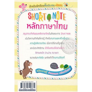 Bundanjai (หนังสือคู่มือเรียนสอบ) Short Note หลักภาษาไทย