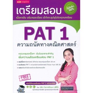 Bundanjai (หนังสือคู่มือเรียนสอบ) เตรียมสอบ PAT 1 ความถนัดทางคณิตศาสตร์ (ปรับปรุง)