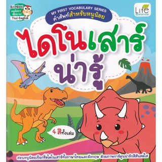 Bundanjai (หนังสือเด็ก) My First Vocabulary Series คำศัพท์สำหรับหนูน้อย ไดโนเสาร์น่ารู้