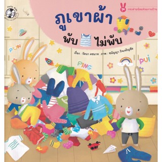 Bundanjai (หนังสือเด็ก) ภูเขาผ้าพับไม่พับ