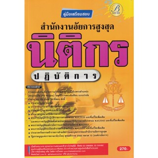 Bundanjai (หนังสือ) คู่มือสอบนิติกรปฏิบัติการ สำนักงานอัยการสูงสุด