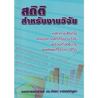 Bundanjai (หนังสือคู่มือเรียนสอบ) สถิติสำหรับงานวิจัย