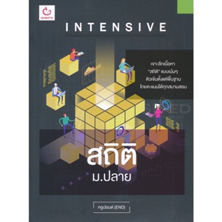 Bundanjai (หนังสือคู่มือเรียนสอบ) Intensive สถิติ ม.ปลาย