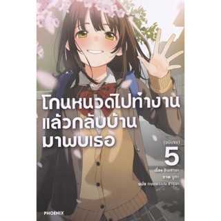 Bundanjai (หนังสือวรรณกรรม) โกนหนวดไปทำงานแล้วกลับบ้านมาพบเธอ เล่ม 5 (จบ)