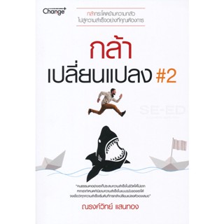 Bundanjai (หนังสือ) กล้าเปลี่ยนแปลง 2