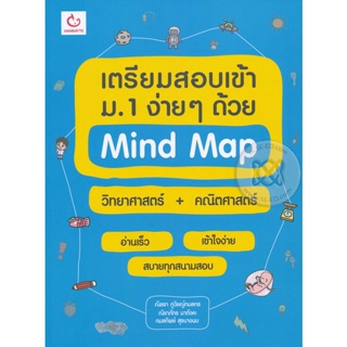 Bundanjai (หนังสือคู่มือเรียนสอบ) เตรียมสอบเข้า ม.1 ง่าย ๆ ด้วย Mind Map วิทยาศาสตร์+คณิตศาสตร์