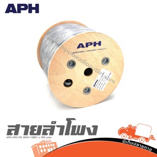 สายลำโพง APH APH ITA 3014 1 สี เทา ม้วน 100 เมตร ของแท้ ส่งเร็ว ส่งไว (ต้องการใบกำกับภาษีรบกวนทักเเชทได้เลยค่ะ) ฮิปโป...