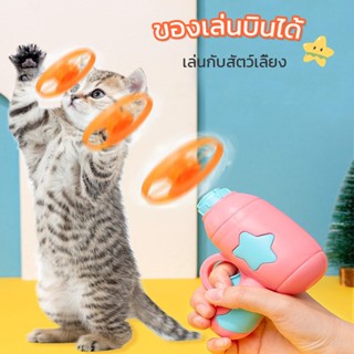 🐱ของเล่นบินได้ จานร่อนแกล้งแมว ปืนไม้ไผ่แมลงปอปืนของเล่นแมว ยูเอฟโอ ของเล่นลูกข่างหมุน