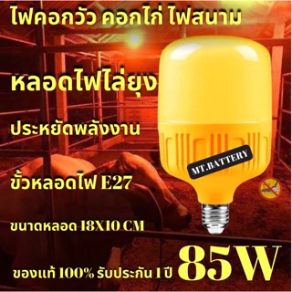 รับประกัน 1ปี ของแท้100% หลอดไฟไล่ยุงและแมลง 85W หลอดไฟทรงกระบอก หลอดไฟ ไฟไล่ยุง หลอดไฟLED ขั้วE27 ใช้ไฟบ้าน แสงสีส้ม