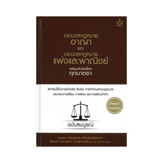 B2S หนังสือ ประมวลกม.อาญา-แพ่ง-พาณิชย์