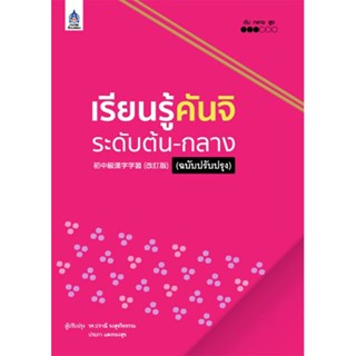 B2S หนังสือ เรียนรู้คันจิ ระดับต้น-กลาง (ฉบับปรับปรุง)