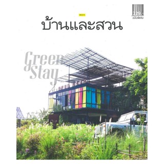 B2S หนังสือ นิตยาสาร บ้านและสวน ฉ.พิเศษGREEN STAY