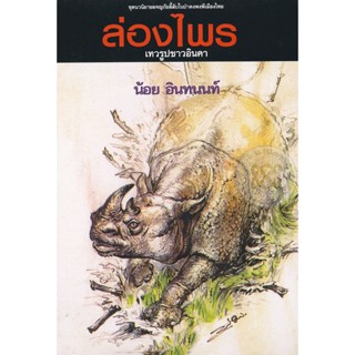 Bundanjai (หนังสือวรรณกรรม) ล่องไพร อันดับที่ 9 เทวรูปชาวอินคา