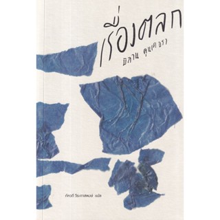 Bundanjai (หนังสือ) เรื่องตลก (9786168250112)