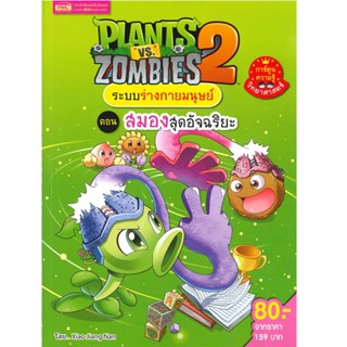 B2S หนังสือ PLANTS VS ZOMBIES สมองสุดอัจฉริยะ