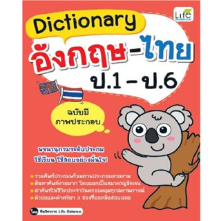 B2S หนังสือ Dictionary อังกฤษ-ไทย ป.1-ป.6