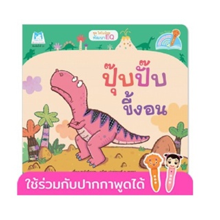 B2S หนังสือ ชุดไดโนน้อย "ปุ๊บปั๊บขี้งอน" (English-Thai)