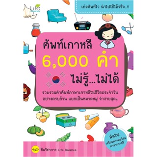 B2S หนังสือ ศัพท์เกาหลี 6,000 คำ ไม่รู้...ไม่ได้