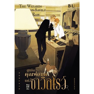 B2S หนังสือ สูทรักคุณพ่อมดแห่งซาวิลโรว์ The Wizards of Savile Row