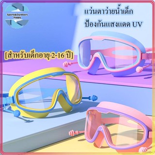 แว่นตาว่ายน้ำเด็ก แว่นว่ายน้ําเด็ก ป้องกันแสงแดด UV ไม่เป็นฝ้า ปรับระดับได้ แว่นตาเด็ก แว่นกันน้ำ สีสันสดใสแว่นตาว่ายน้ำ