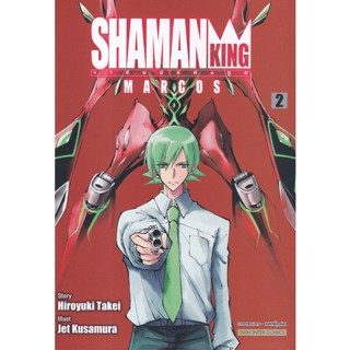 Se-ed (ซีเอ็ด) : หนังสือ การ์ตูน Shaman King Marcos เล่ม 2