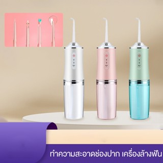 MOJU เครื่องทำความสะอาดฟัน 220 มล ไหมขัดฟันพลังน้ำ เครื่องขัดฟันพกพา