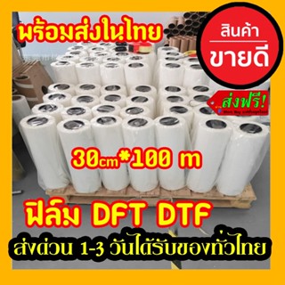 พร้อมส่ง ในไทย DFT DTF 30CM.X100M.(PET FILM)  ฟิล์ม ม้วน คุณภาพสูงเคลือบสารพิเศษสำหรับงานรีดร้อน หมึกยึดเกาะได้ดี ​ใหม่