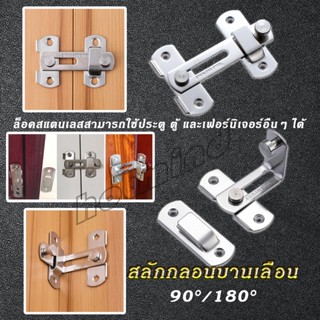 HotMind สลักประตู  ตัวล็อคประตูบานเลื่อน ตัวล็อคตู้,  ตัวล็อคห้องน้ำ  door lock