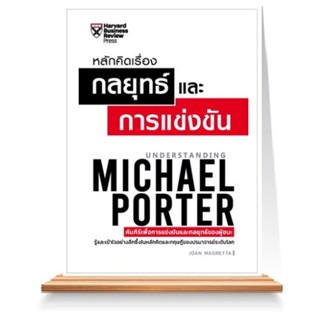 Expernet หนังสือ หลักคิดเรื่องกลยุทธ์และการแข่งขัน (ฉบับปรับปรุง)