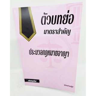 (แถมปกใส) ตัวบทย่อมาตราสำคัญ ประมวลกฎหมายอาญา ขนาดกลาง ปี 66 ฉัตรฑากรุ๊ป TBK0175 sheetandbook