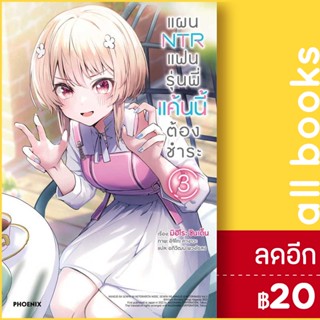 แผน NTR แฟนรุ่นพี่แค้นนี้ต้องชำระ (LN) 1-3 | PHOENIX-ฟีนิกซ์ มิฮิโระ ชินเด็น