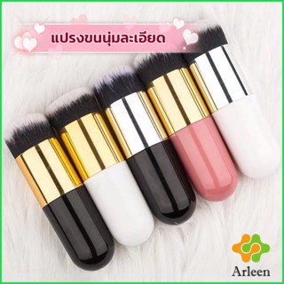 Arleen แปรงเกลี่ยรองพื้น ขนนุ่มแน่น ไม่บาดผิว Makeup brush