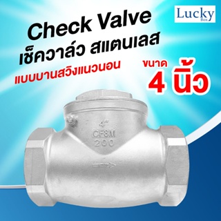 Check Valve เช็ควาล์ว สแตนเลส แบบบานสวิงแนวนอน ขนาด 4 นิ้ว