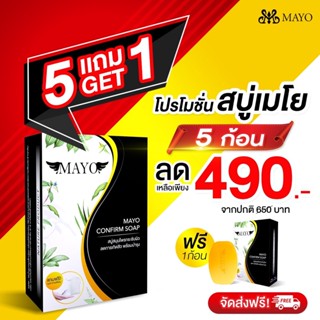 ⚡️ส่งฟรีไม่ต้องใส่โค้ด⚡️สบู่สมุนไพร สบู่เมโย ซื้อ 5 ฟรี 1 แก้สิว กระชับรูขุมขน ผิวขาว เมโย MAYO ขายดี! แถมตาข่ายดีฟอง