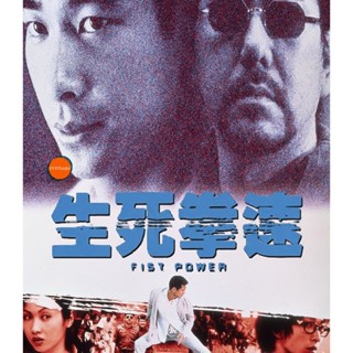 หนังแผ่น Bluray Fist Power (2000) กำปั้นทุบนรก (เสียง Chi /ไทย | ซับ ไม่มี) หนังใหม่ บลูเรย์