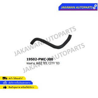 ท่อยางหม้อน้ำล่าง HONDA JAZZ 2003,CITY 2003 1ท่อ