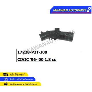 ท่ออากาศ HONDA CIVIC ปี 1996-2000 1.8 cc