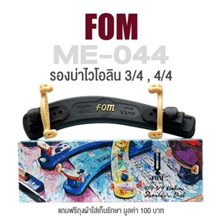 FOM ที่รองบ่าไวโอลิน ขนาด 3/4-4/4 รุ่น ME-044 (Violin Shoulder Rest, Size 3/4-4/4)