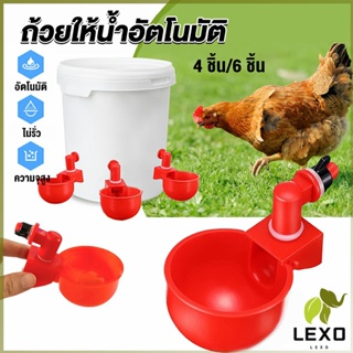 LEXO ถ้วยให้น้ำอัตโนมัติ สำหรับไก่ 4 ชิ้น 6 ชิ้น Automatic drinker