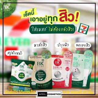 ทุกสูตร BK Acne Expert Bright ใหม่ 🎉🎉 BB บีบี ลดสิว รอยดำ ครีม เซรั่ม มาส์กเขียว ครีมซอง บีเค แอคเน่ แบบซอง