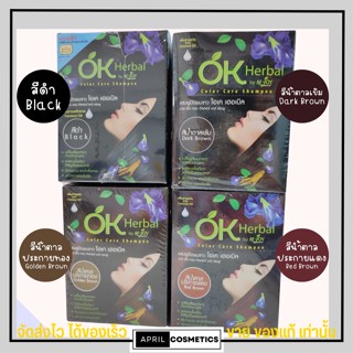 แชมพูปิดผมขาว  OK Herbal โอเคเฮอร์เบิ้ล ติดทน