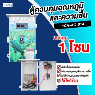 ตู้ควบคุมอุณหภูมิและความชื้น รุ่น 1CH-AC-014