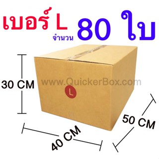 ส่งฟรี กล่องไปรษณีย์ กล่องพัสดุ เบอร์ L ขนาด 40x50x30 CM จำนวน 80 ใบ